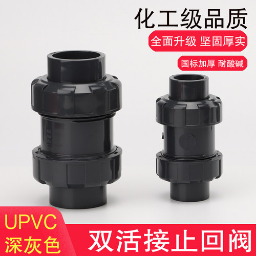 UPVC双活接止回阀PVC立式逆止阀单向阀双由令止回阀化工级止逆阀