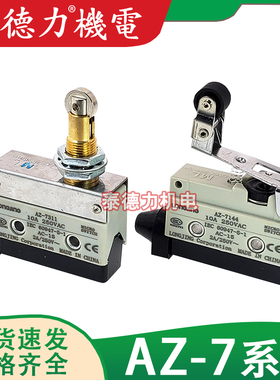 龙井微动限位AZ-7310/7311/7121/7166/7169/7141/CZ-7100行程开关