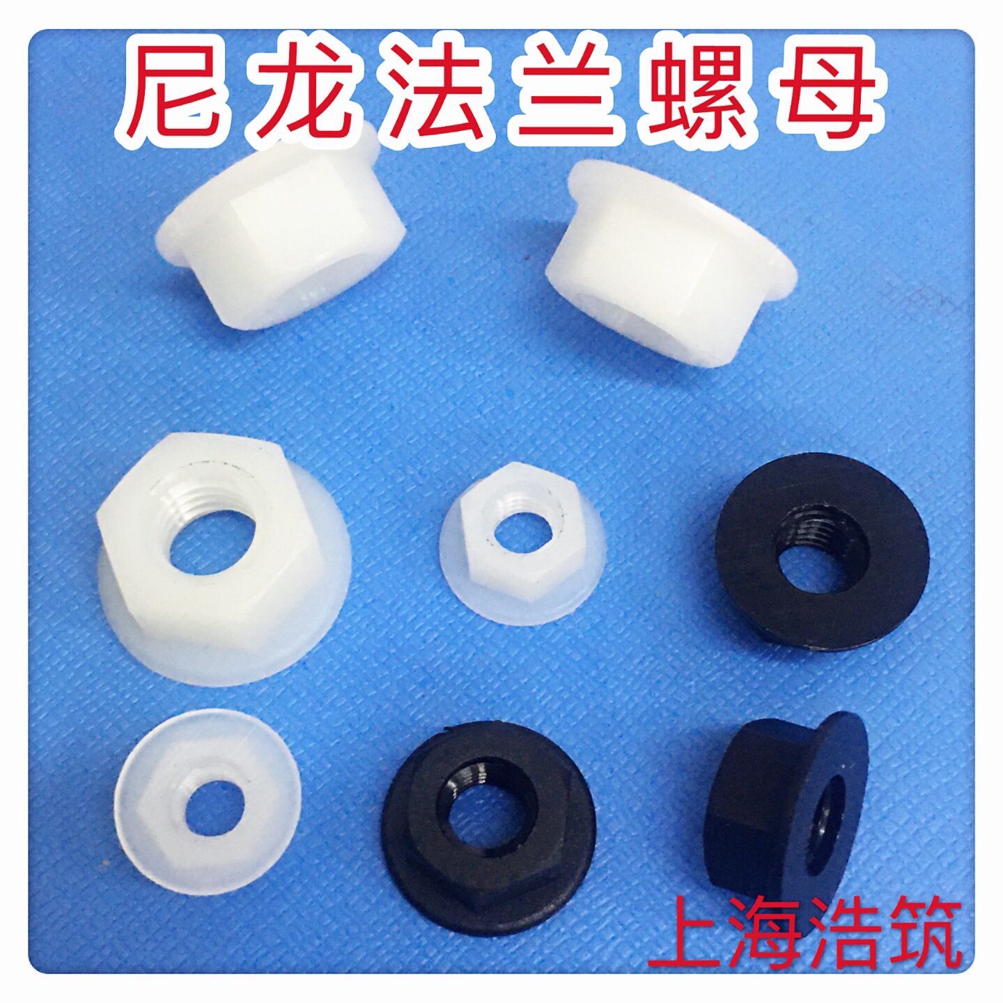 尼龙法兰螺母塑料帽绝缘