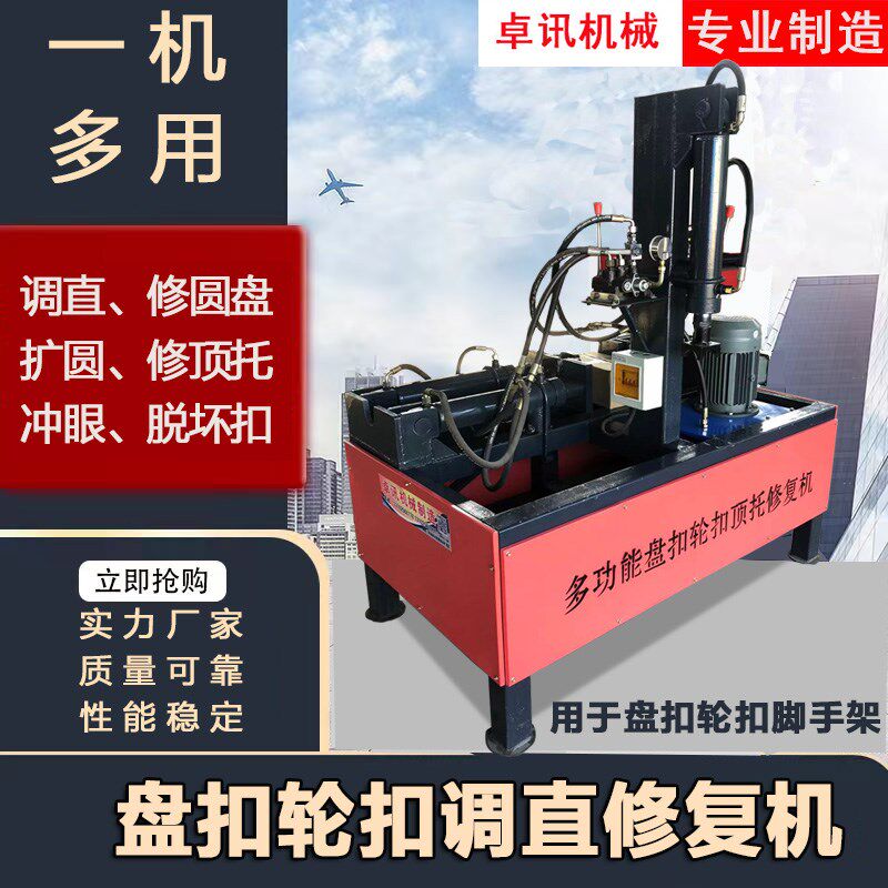 轮扣盘扣脚手架修复一体机立杆扩圆工字钢管调直机修圆盘顶托撸头
