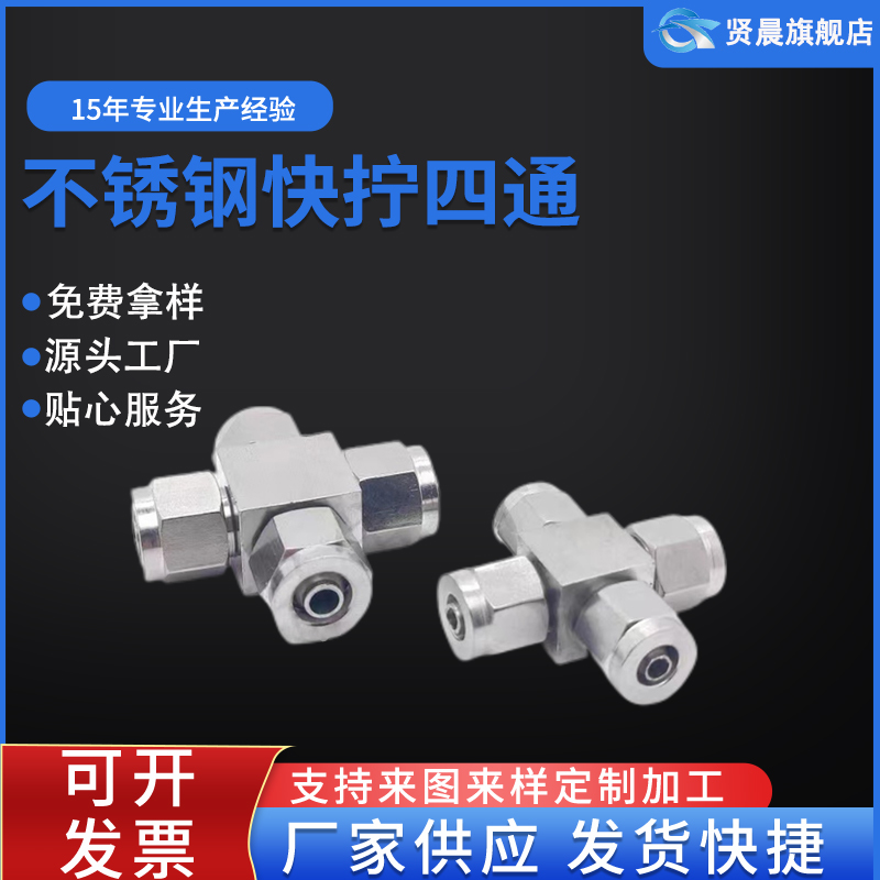 不锈钢快拧四通接头锁母