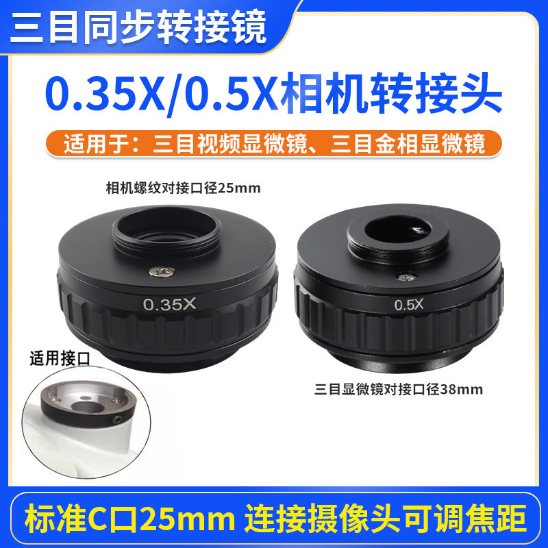 三目显微镜0.5X CTV相机转接头0.35X接口三目显微镜相机同步镜