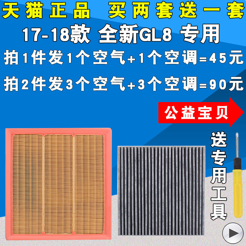 适配 全新 17-18款 别克GL8空气滤芯 空调滤芯 空滤清器 2.0T 2.5