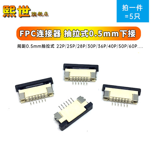 5只| FPC连接器0.5mm抽拉式下接22P 26 28 30 33 32 40 50 54 60P