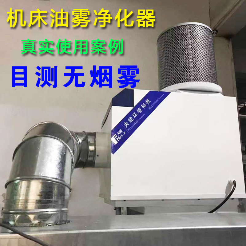 数控机床油雾烟尘净化器