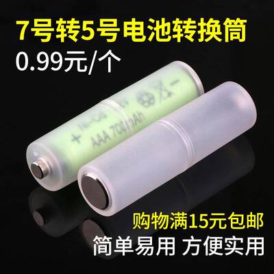 7号转5号电池转换筒7号电池转换器/转接筒AA/AAA转接盒