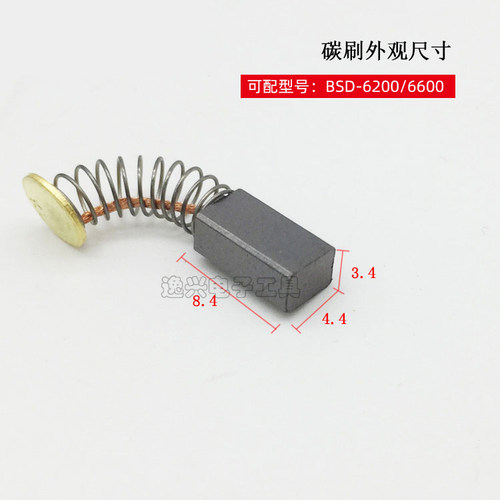 台湾原装BSD- 3000/3200电批碳刷P1L-BSD-6200/6600 电刷/碳刷