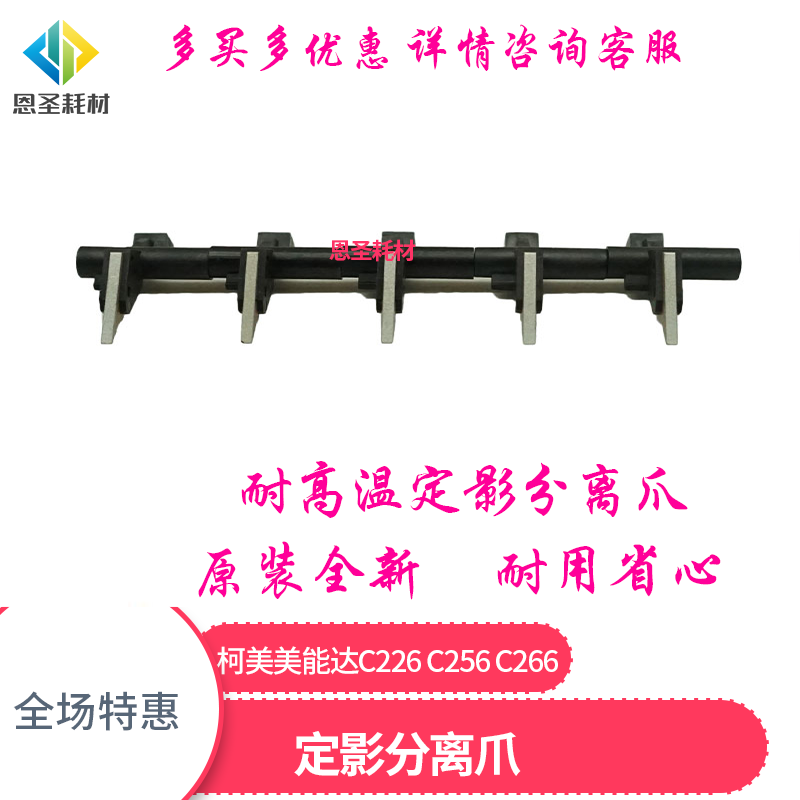 原装 美能达柯美C224 C284 C364 C226 C256 C266 C7222定影分离爪