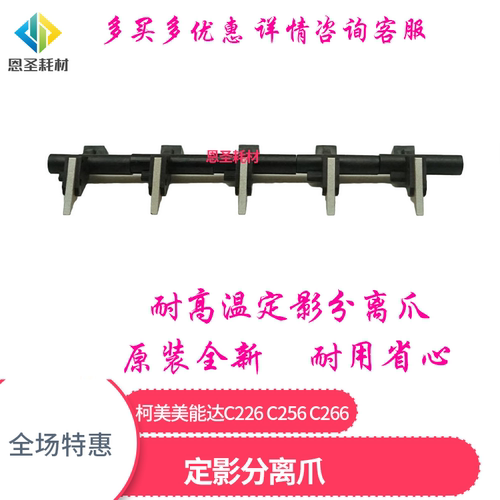 原装美能达柯定影分离爪