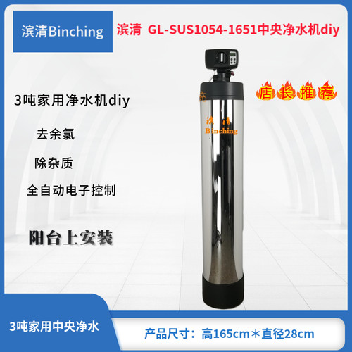 滨清 3吨中央净水系统 GL-1054-BNT1651 家用净水器 全屋净化/diy