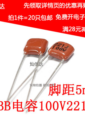 CBB金属膜电容100V221J  100V221K 0.22NF/220PF 5MM脚距（20个）