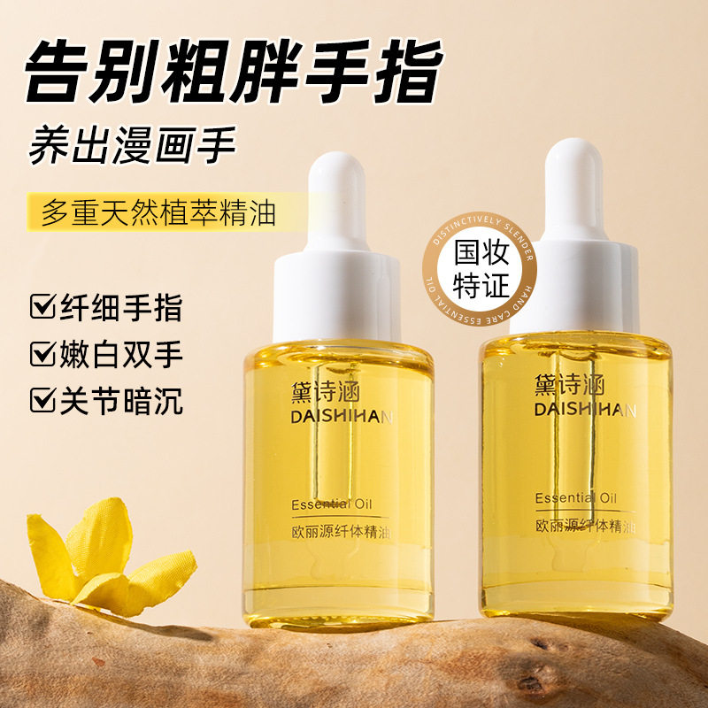 黛诗涵特证纤体精油纤细手指关节瘦手指改善粗大变细手部按摩精油