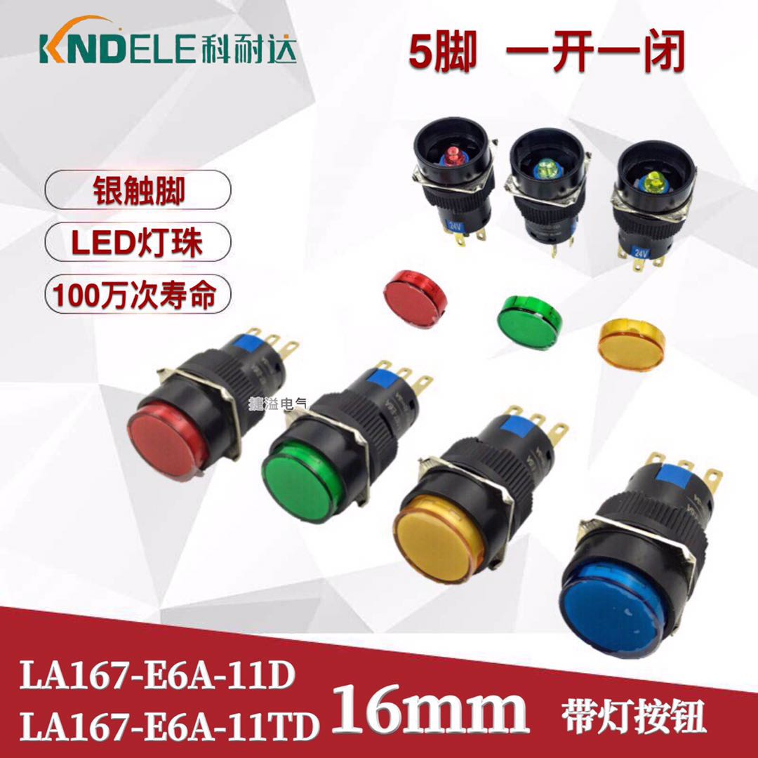 KNDELE科耐达16mm圆形带灯带锁按钮开关LA167-E6A-11D/11TD LAK16