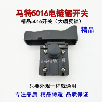 马特电链锯开关马特405电链锯开关 新款5016/6018/7016电链锯开关