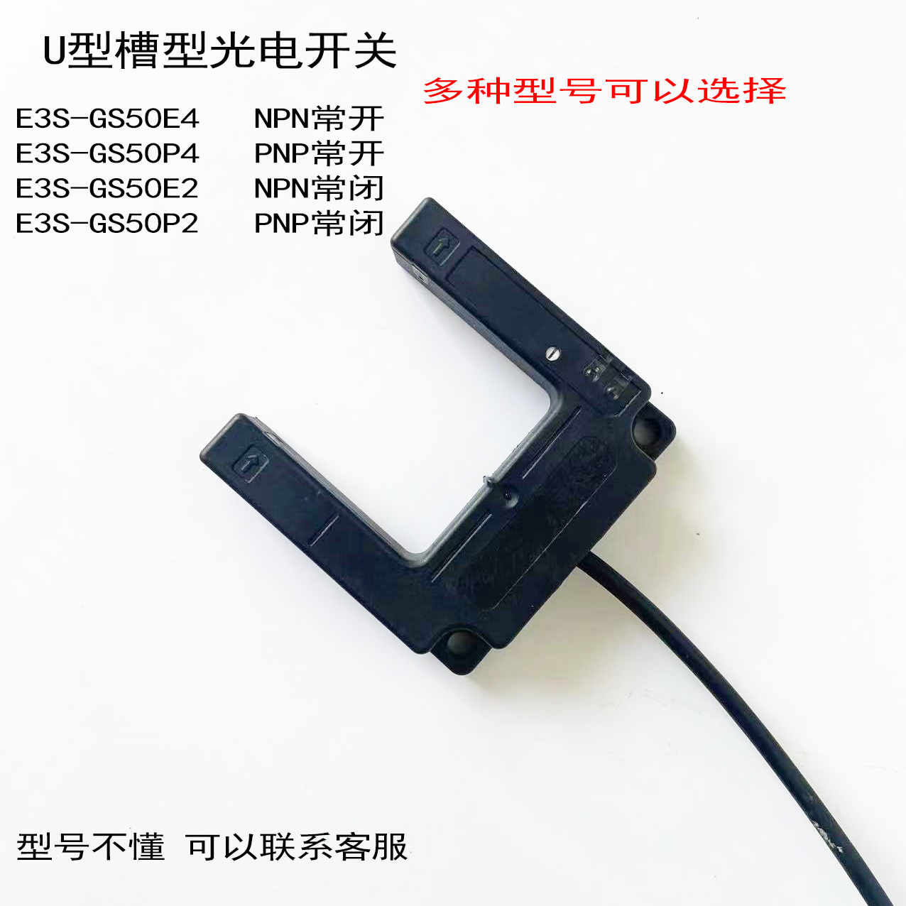 久福 E3S-GS50E4 E3S-GS50P4 U型槽型光电开关