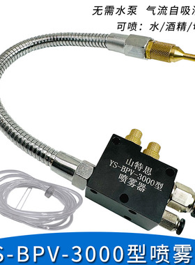 山特思YS-BPV-3000金属管冷却喷雾器喷头数控机床切削液雾化总成