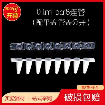 pcr8连管 0.1ml 盖透明管白色 八连管八联管排管带平盖耐高温高压