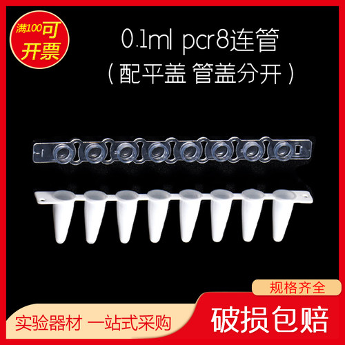pcr8连管 0.1ml 盖透明管白色 八连管八联管排管带平盖耐高温高压