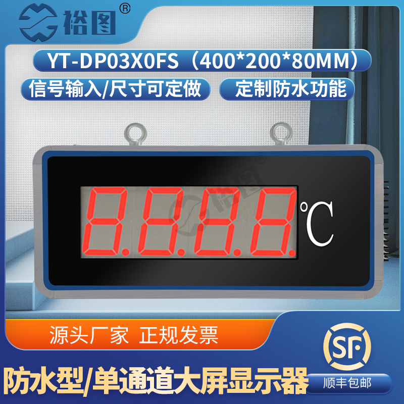 YT-DP03X0FS防水型大屏显示器单通道LED屏控温报警温度控制仪表