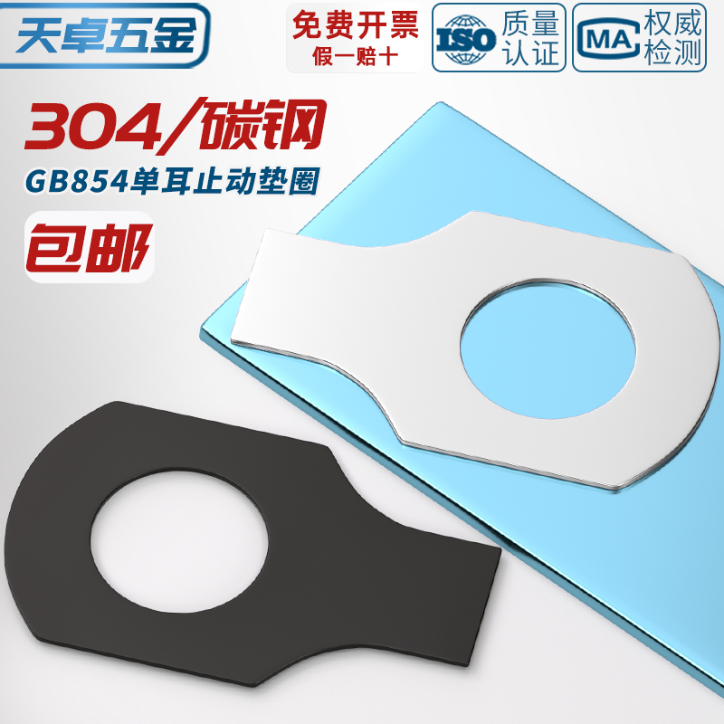 GB854 304不锈钢铁发黑色单耳垫片止动垫圈止退锁紧MM4M5M6M8-M48
