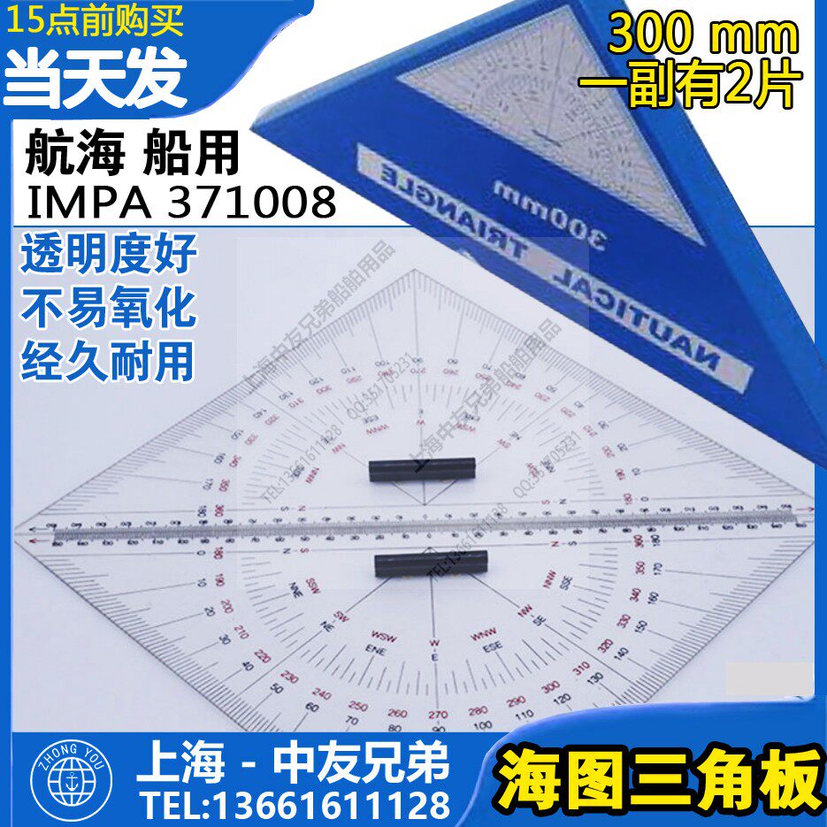 IMPA371008船用三角板 航海三角尺 海图三角尺 300mm 航道 带手柄