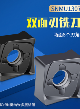 双面八刃刀片SNMU130708快进给铣刀片88度加工不锈钢钢件铸铁铸件