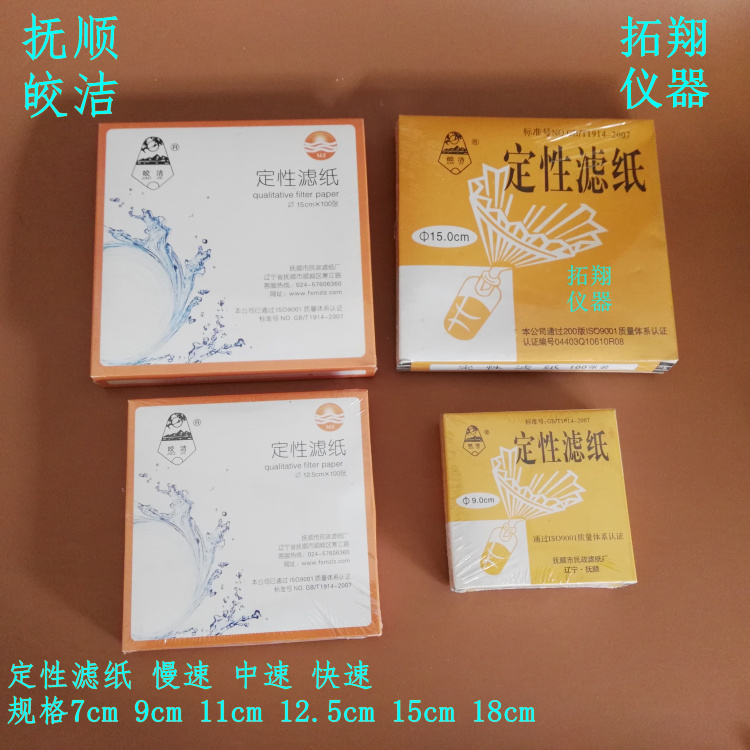 抚顺皎洁牌 定性滤纸 滤纸 慢速 中速 快速 抽滤用滤纸
