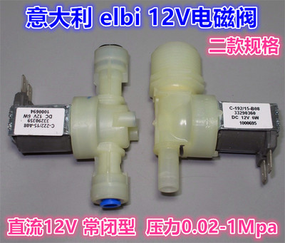 意大利elbi电磁阀 DC12V 6W 常闭型12V电磁阀 净水器电磁阀 2款