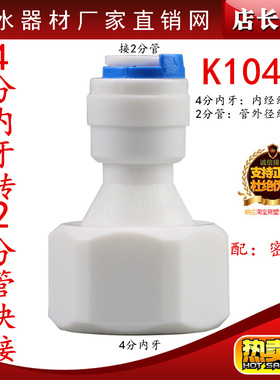 K1048N快速接头净水器配件4分转2分/4分内牙丝转2分快接头42N接头