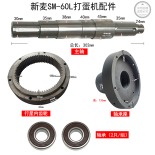 无锡新麦SM 60L打蛋机主轴行星内齿轮轴承座轴承现货速发