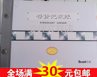 广州财政局监制 前通财务会计记账账本账册 存货记数帐 16K B5
