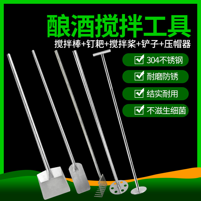 商用酿酒工具搅拌桨传统铲子发酵提桶酿酒厂手钉耙耙棒勺铲不锈钢