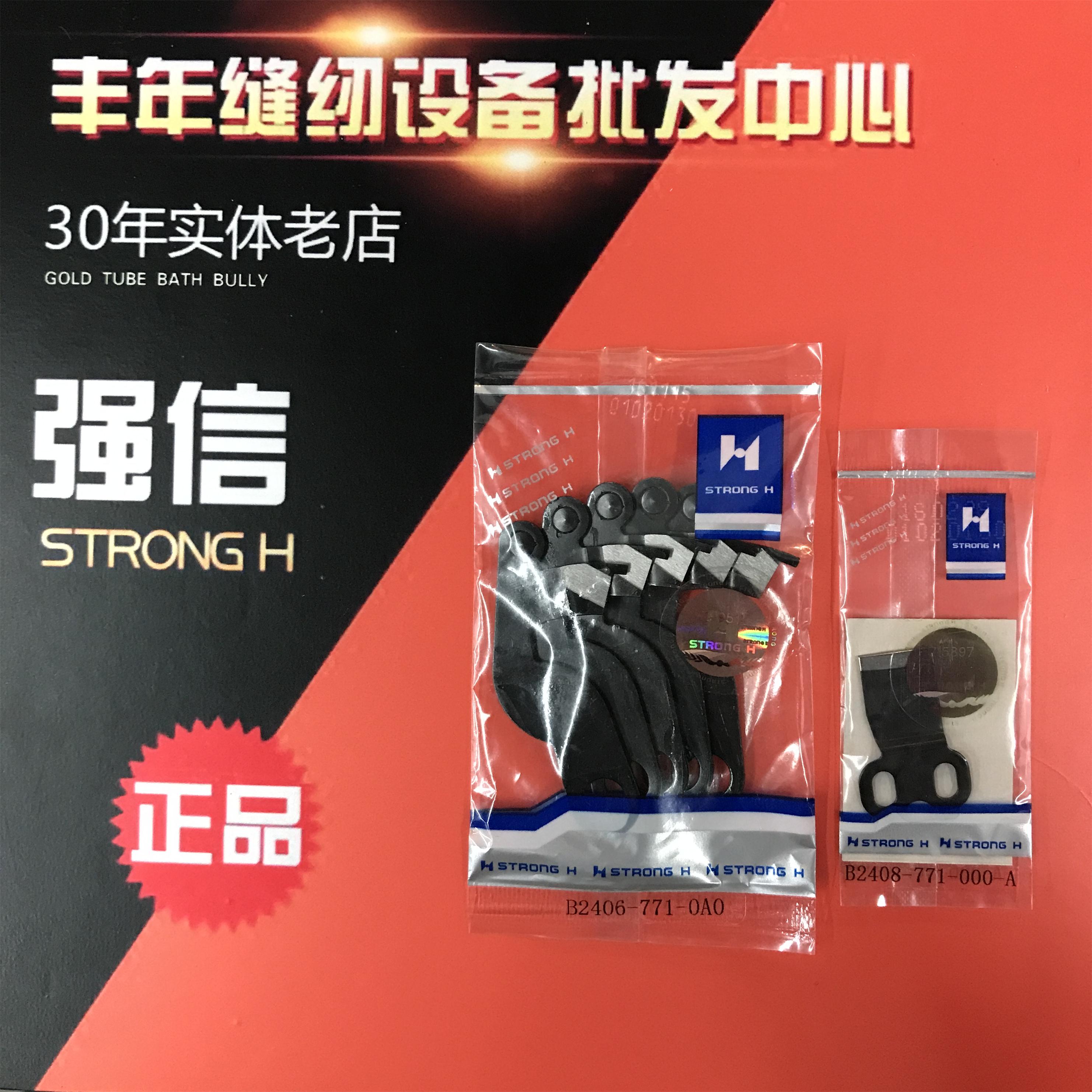 强信刀片、重机781平头锁眼机刀片，锁眼机动定刀B2406-771-OAO