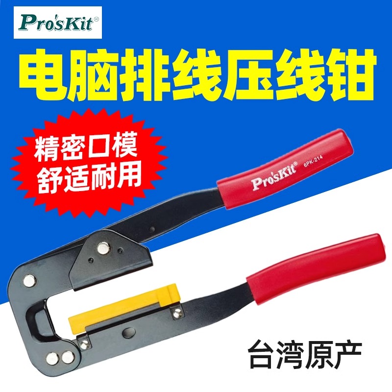 宝工6PK-214 计算机排线压线钳(8~64pin)240mm电脑专业排线压线钳