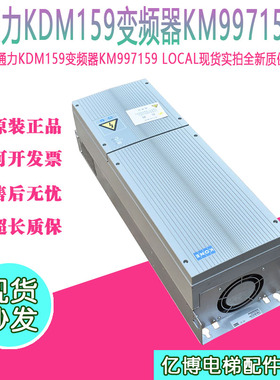 通力电梯变频器KDM159变频器KM997159LOCAL/KM997160LOCAL现货