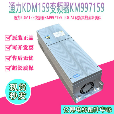 通力电梯变频器KDM159变频器KM997159LOCAL/KM997160LOCAL现货