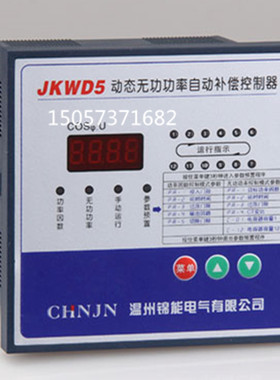 浙江温州锦能JKWD5-4/6/8/10/12回路无功动态自动补偿控制器