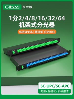 格兰维  机架式分光器1分2/4/8/16/32/64分光器SC/UPC机架式光分