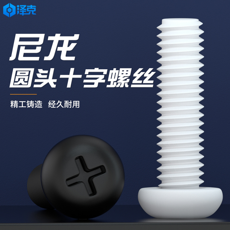 黑白尼龙塑料十字圆头螺