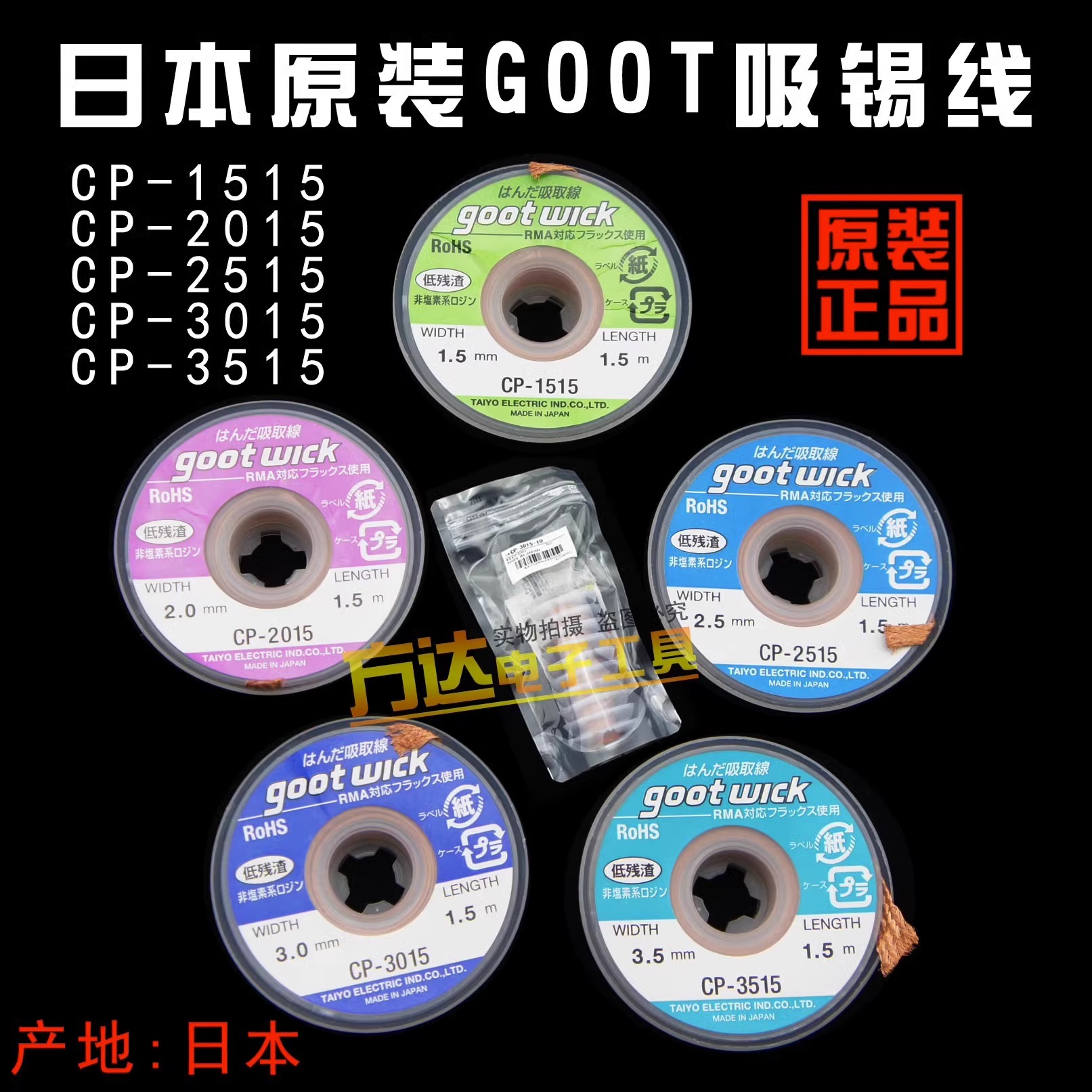 日本goot吸锡线CP2015 2515 3015线路板强力吸锡带除锡带清洁去锡