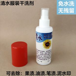 清水服装干洗剂衣服去污免水洗家用羽绒服毛呢大衣污渍笔渍清洗剂