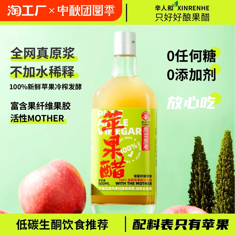 辛人和苹果醋原浆无糖型果醋0脂0山西水果醋纯苹果原醋食用添加