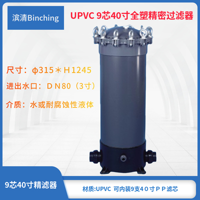 滨清  UPVC全塑型保安精密过滤器 9芯40寸 水处理环保化工过滤器