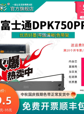 变彩色带 适用于富士通DPK750PRO针式票据打印机 750e色带架套装