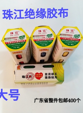 珠江牌PVC电气绝缘胶带大号07200电工胶布10卷红黄蓝绿黑整件包邮