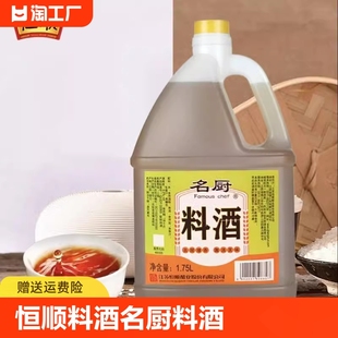 恒顺料酒名厨料酒1.75L大瓶家用葱姜料酒去腥除膻无添加商用