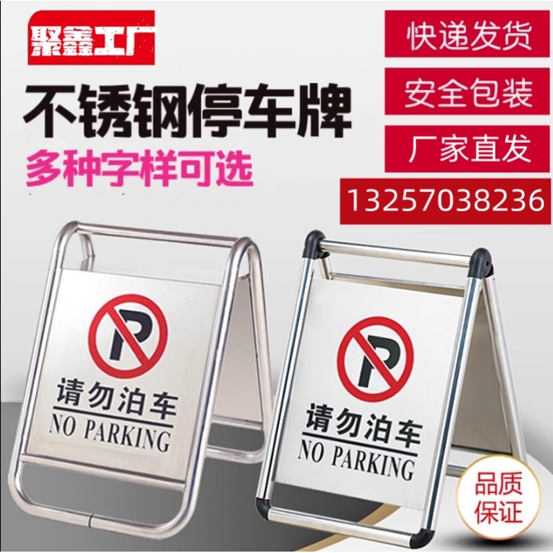 不锈钢停车牌请勿泊车位已满小心地滑专用车位禁止停车A字牌订制