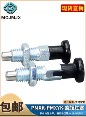 分度销旋钮柱塞PMXK/PMXYK复位自锁粗牙弹簧定位销MT302F/MT302Z