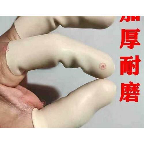 指套个加厚耐磨切口乳胶