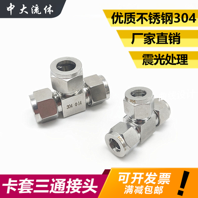 精品304不锈钢卡套接头3681012仪表管三通中间接头等径双卡套三通
